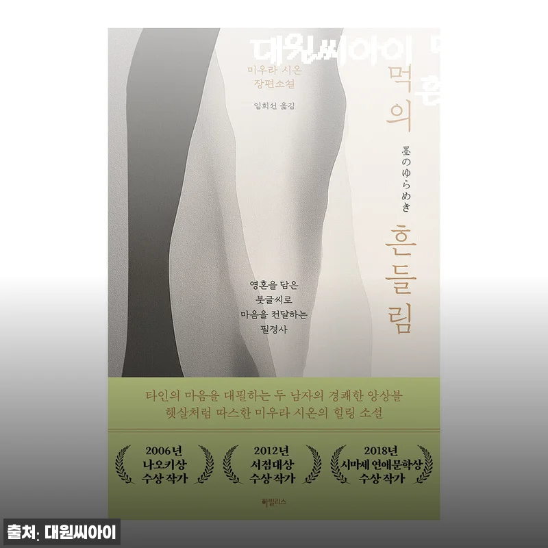 대원씨아이 먹의 흔들림 사용후기: 감성 가득한 명작 만화 경험