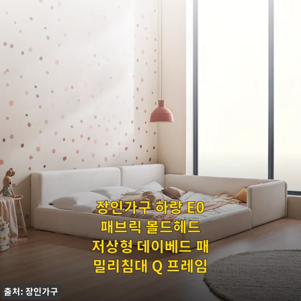 장인가구 하랑 E0 패브릭 볼드헤드 저상형 데이베드 패밀리침대 Q 프레임 사용 후기