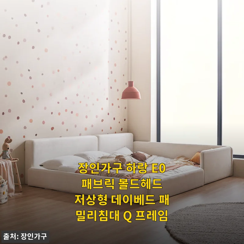장인가구 하랑 E0 패브릭 볼드헤드 저상형 데이베드 패밀리침대 Q 프레임 사용 후기
