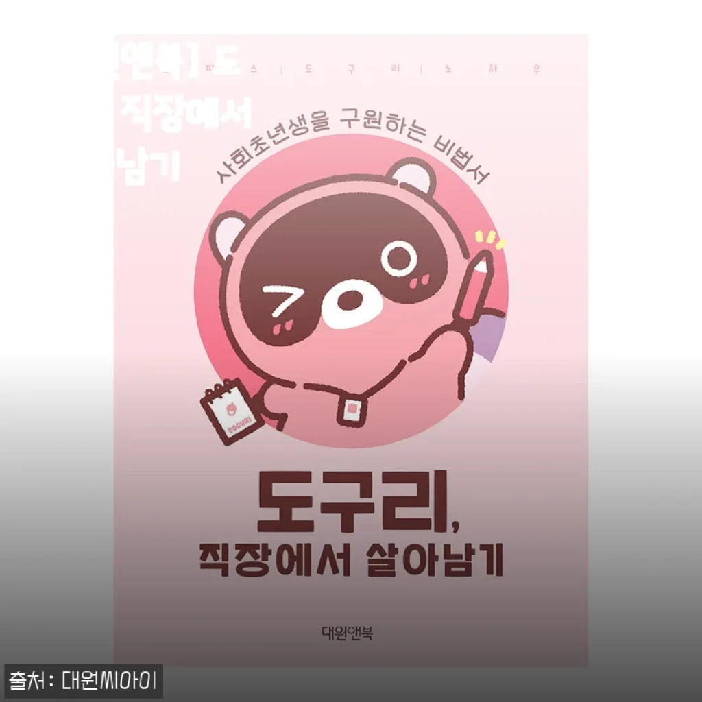 도구리, 직장에서 살아남기 - 실제 사용후기와 제품 소개