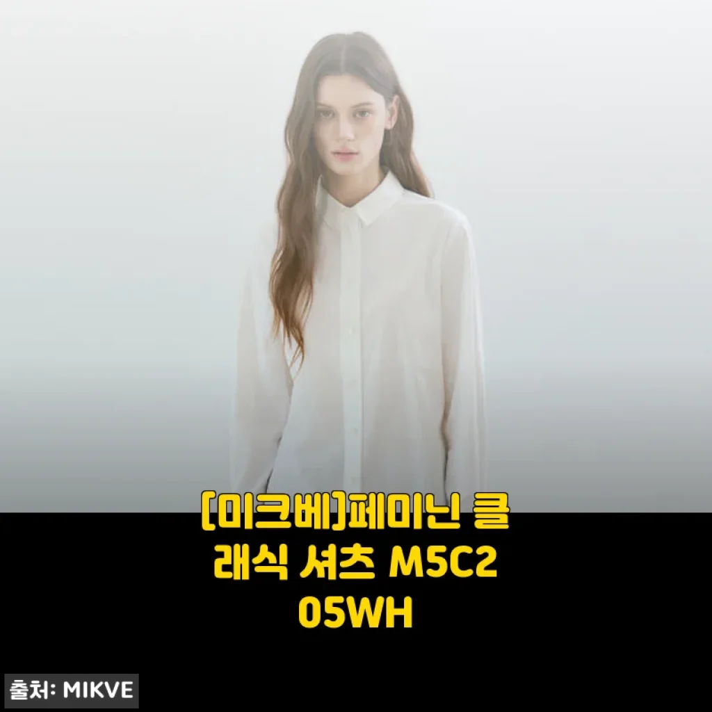 미크베 페미닌 클래식 셔츠 M5C205WH, 직접 입어본 세련된 감성