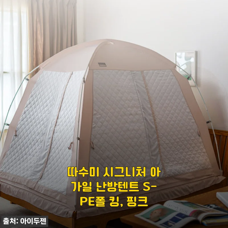 따수미 시그니처 아가일 난방텐트 S-PE폴 킹, 핑크 사용후기