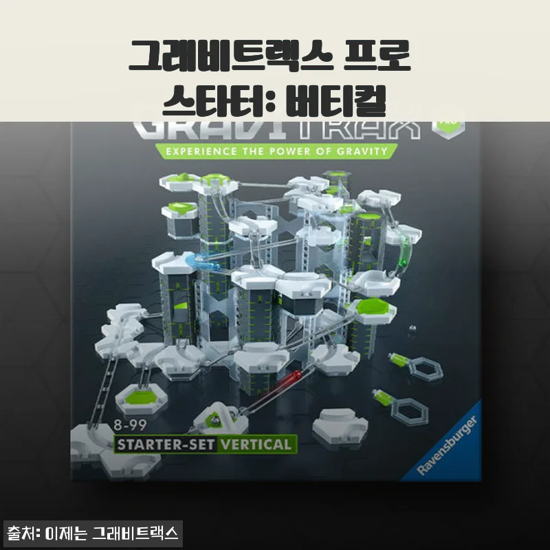 그래비트랙스 프로 스타터: 버티컬 사용후기 – 아이와 함께하는 창의력 놀이의 시작