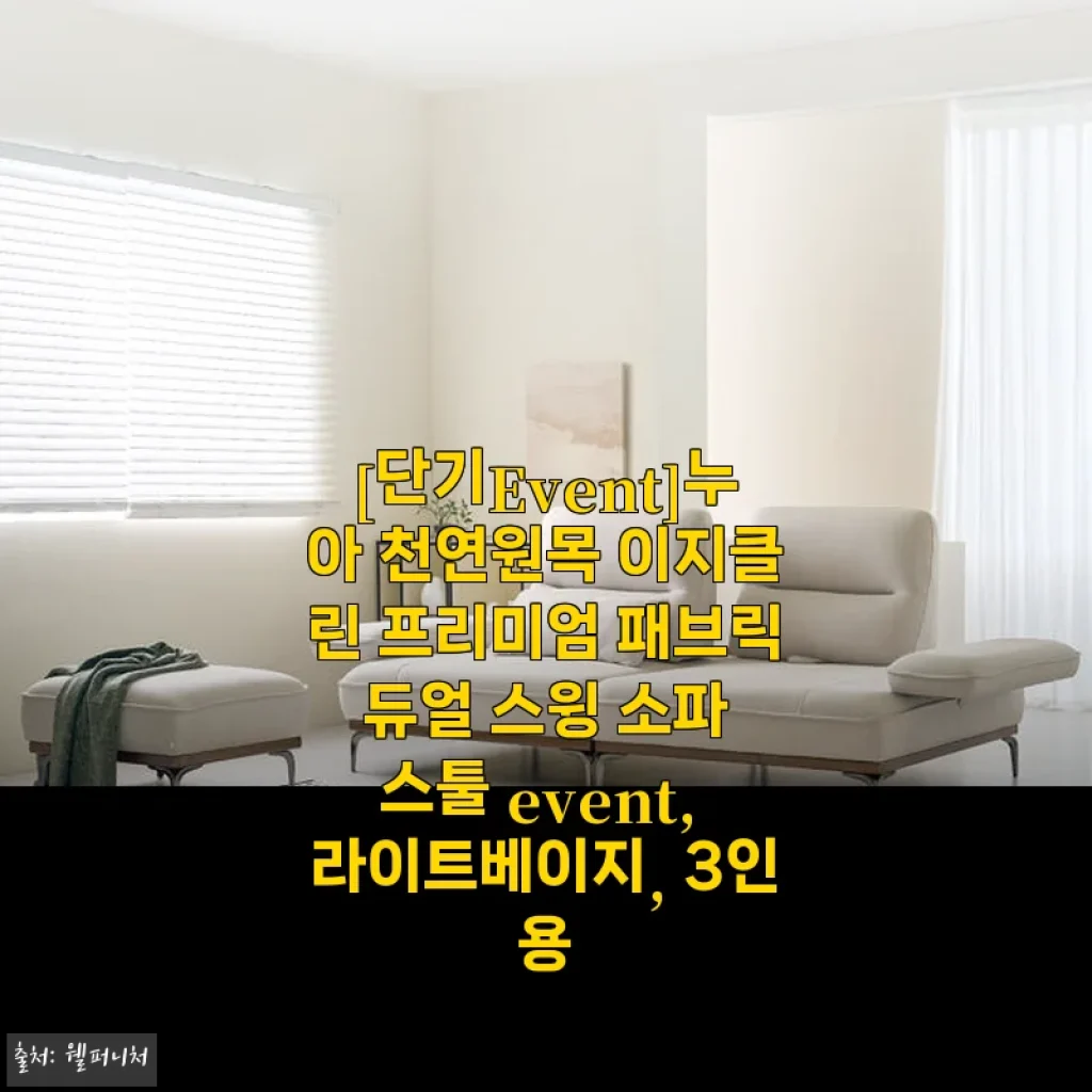 누아 천연원목 이지클린 프리미엄 패브릭 듀얼 스윙 소파 스툴, 라이트베이지 3인용 사용후기