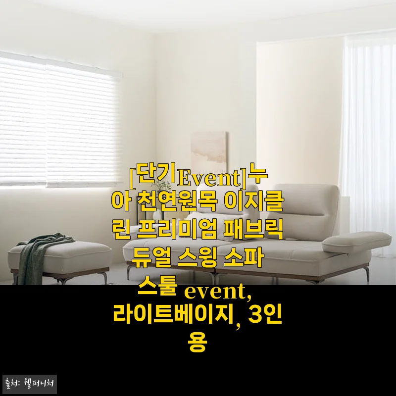 누아 천연원목 이지클린 프리미엄 패브릭 듀얼 스윙 소파 스툴, 라이트베이지 3인용 사용후기