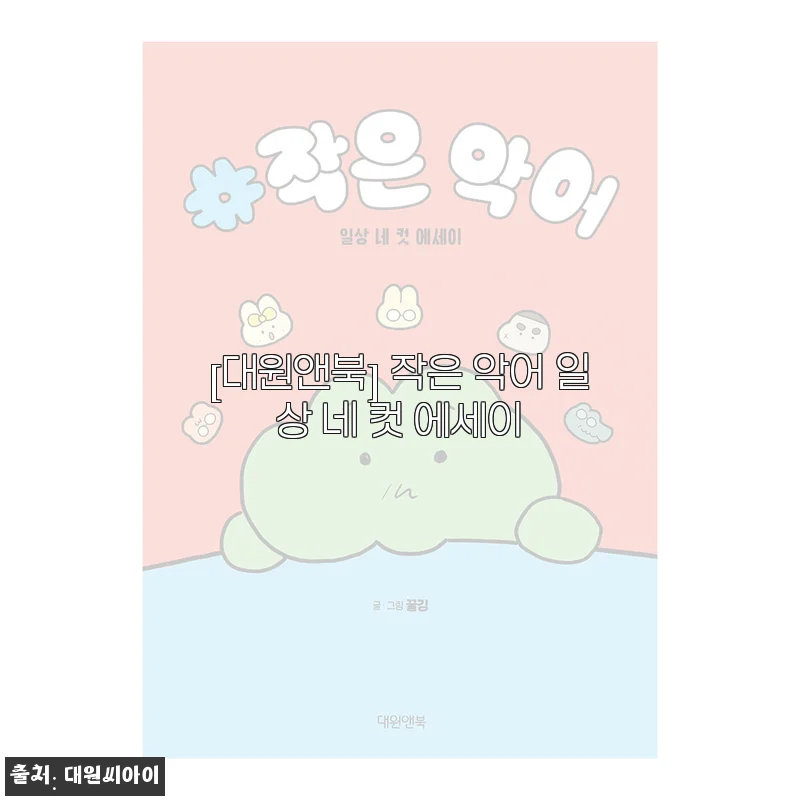 작은 악어 일상 네 컷 에세이 사용후기와 제품 소개