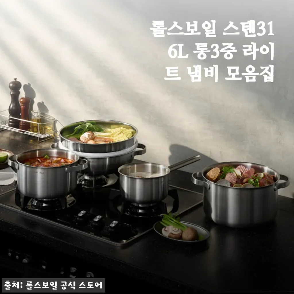 롤스보일 스텐316L 통3중 라이트 냄비 사용후기: 매일 쓰기 좋은 프리미엄 주방 아이템