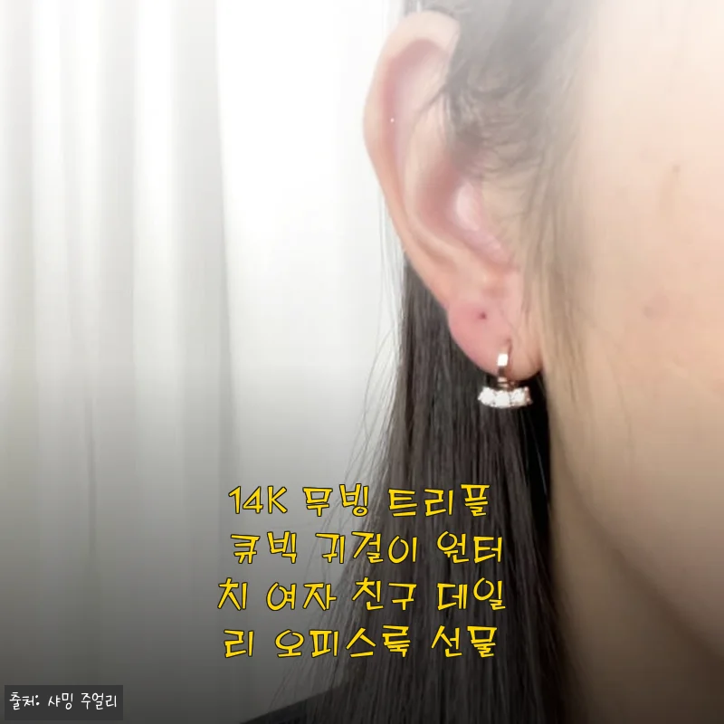 14K 무빙 트리플 큐빅 귀걸이 사용후기: 데일리로 딱 좋은 고급스러운 무빙 디자인