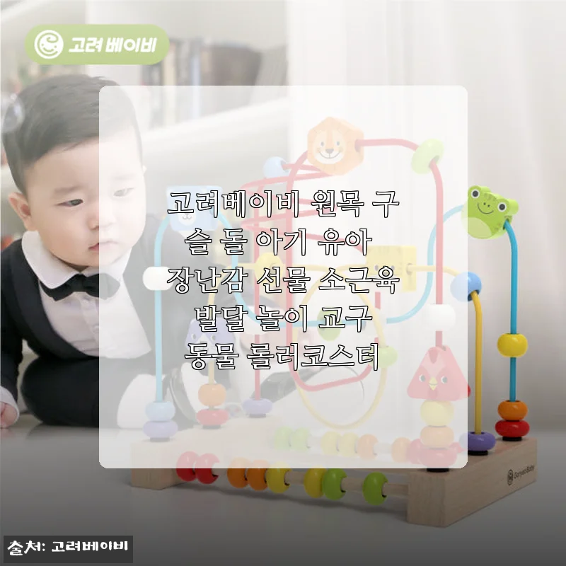 고려베이비 원목 구슬 돌 아기 유아 장난감 사용후기: 소근육 발달에 딱 맞는 원목 롤러코스터