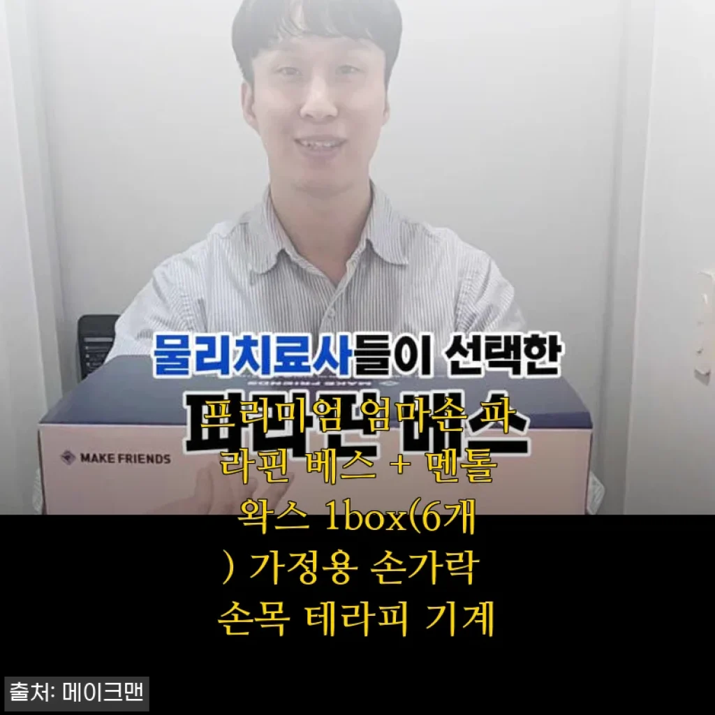 프리미엄 엄마손 파라핀 베스 + 멘톨왁스 1box 사용후기: 손과 손목 건강을 위한 홈테라피 경험