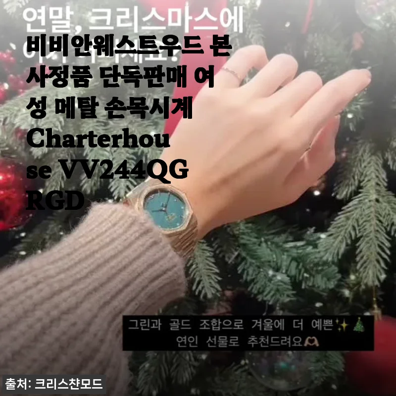 비비안웨스트우드 본사정품 여성 메탈 손목시계 Charterhouse VV244QGRGD 사용후기