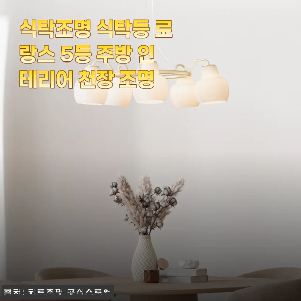 식탁조명 로랑스 5등 사용후기: 주방 분위기를 한층 업그레이드한 조명 선택