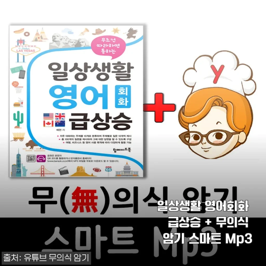 일상생활 영어회화 급상승 + 무의식 암기 스마트 Mp3 사용후기