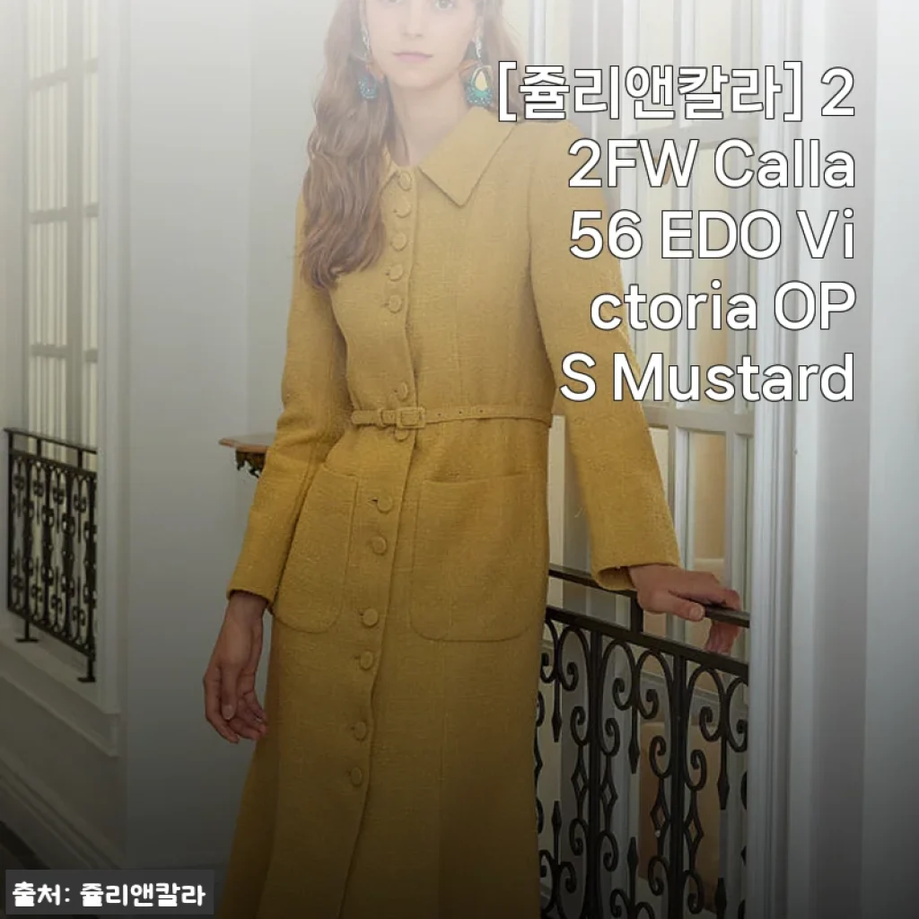 쥴리앤칼라 22FW Calla56 EDO Victoria OPS Mustard 사용후기