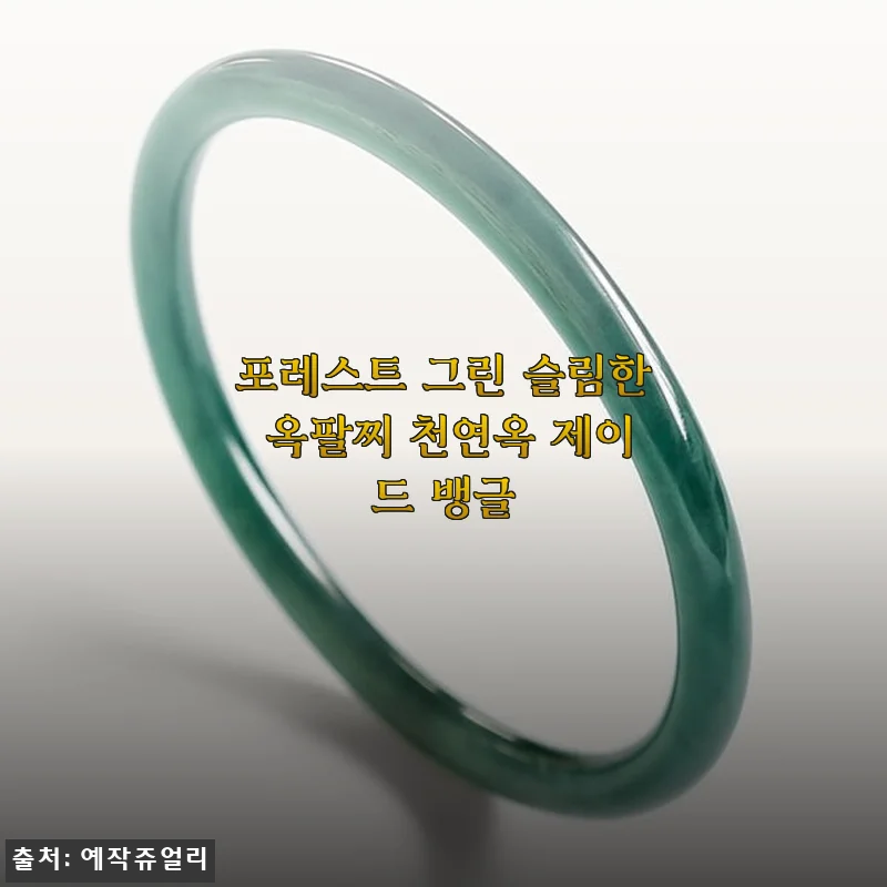 포레스트 그린 슬림한 옥팔찌 천연옥 제이드 뱅글 사용후기