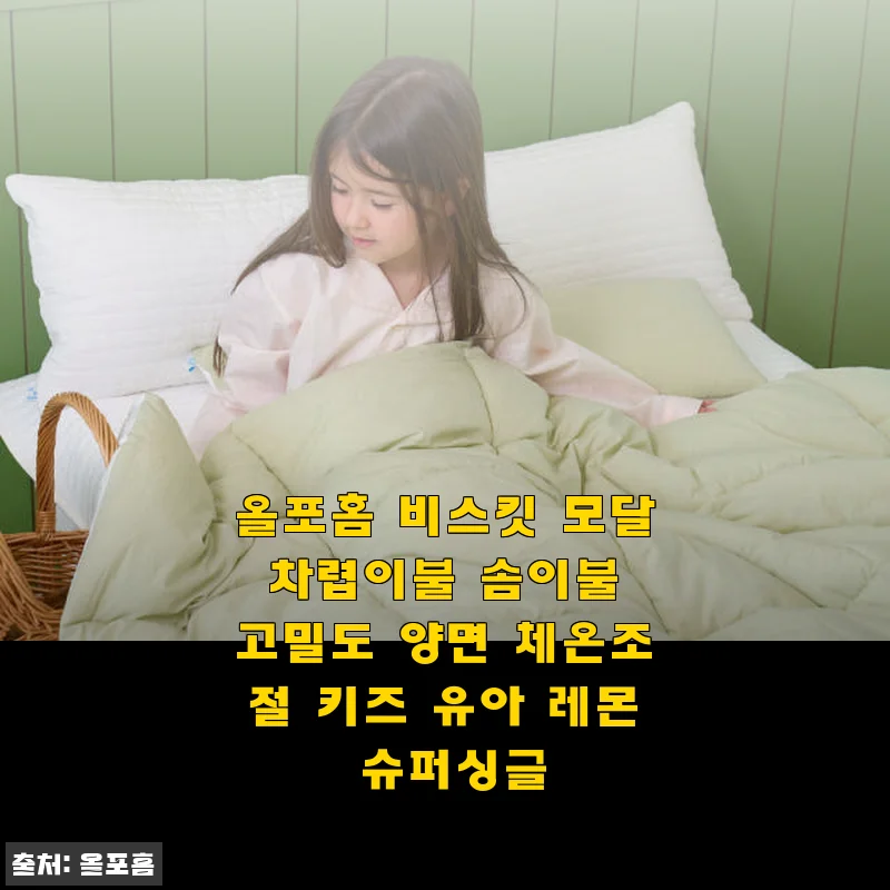 올포홈 비스킷 모달 차렵이불 사용후기: 부드럽고 따뜻한 키즈용 레몬 슈퍼싱글