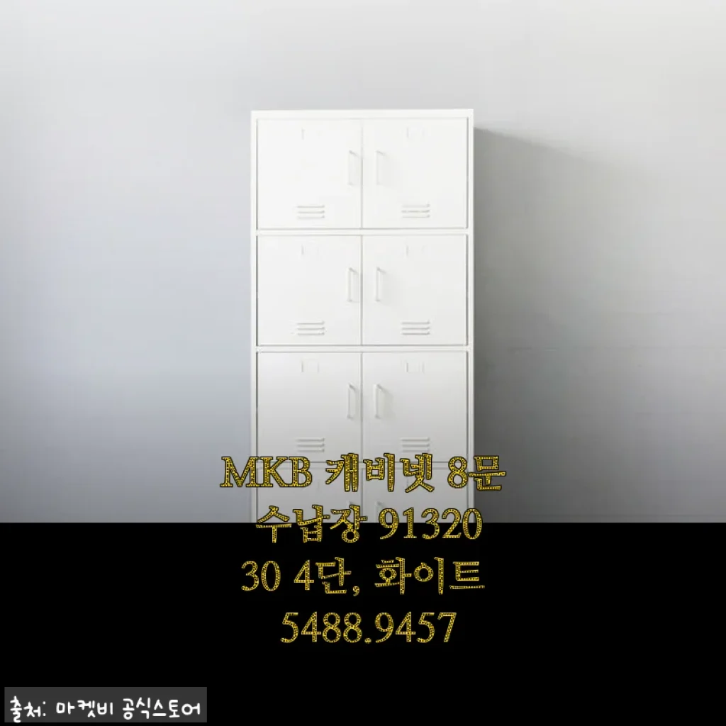 MKB 캐비넷 8문 수납장 9132030 4단, 화이트 사용후기