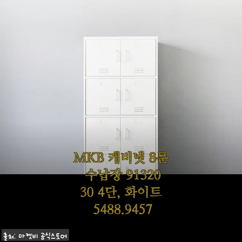 MKB 캐비넷 8문 수납장 9132030 4단, 화이트 사용후기