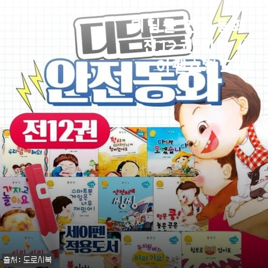 디딤돌 안전동화 전12권 세트 세이펜호환도서 사용후기