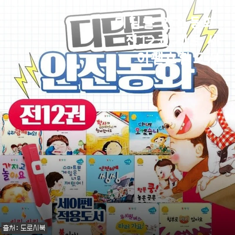 디딤돌 안전동화 전12권 세트 세이펜호환도서 사용후기