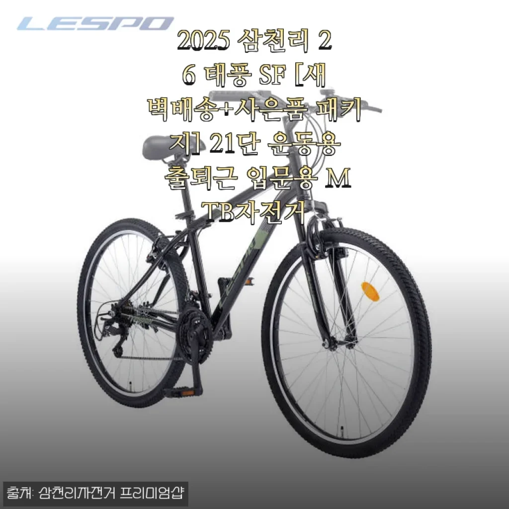 2025 삼천리 26 태풍 SF 자전거, 직접 사용해본 가성비 최고의 MTB
