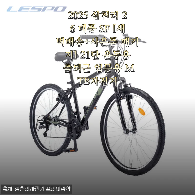 2025 삼천리 26 태풍 SF 자전거, 직접 사용해본 가성비 최고의 MTB