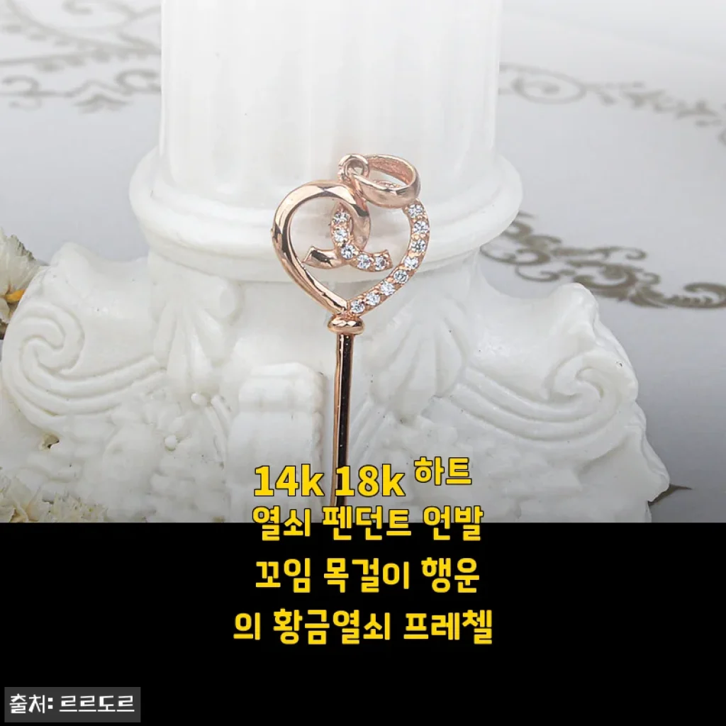14k 18k 하트 열쇠 펜던트 언발 꼬임 목걸이 사용후기