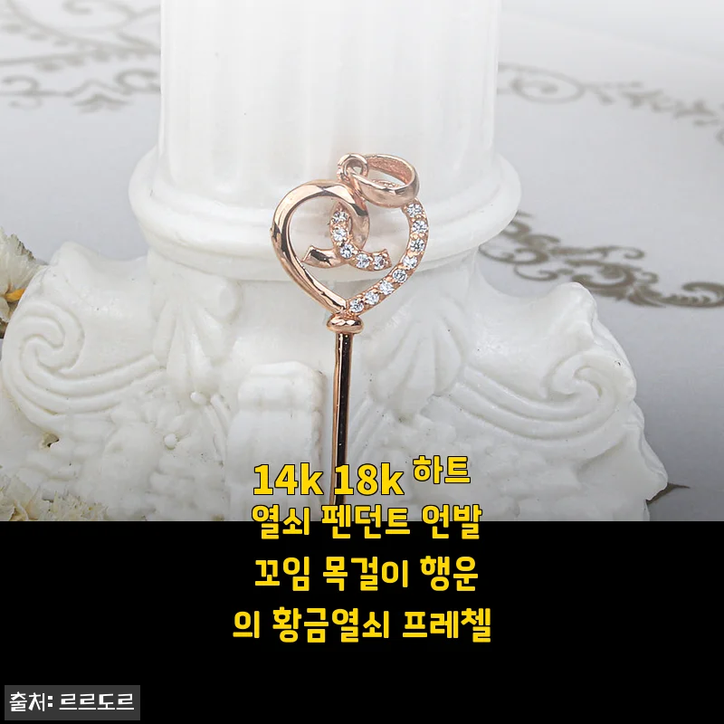 14k 18k 하트 열쇠 펜던트 언발 꼬임 목걸이 사용후기