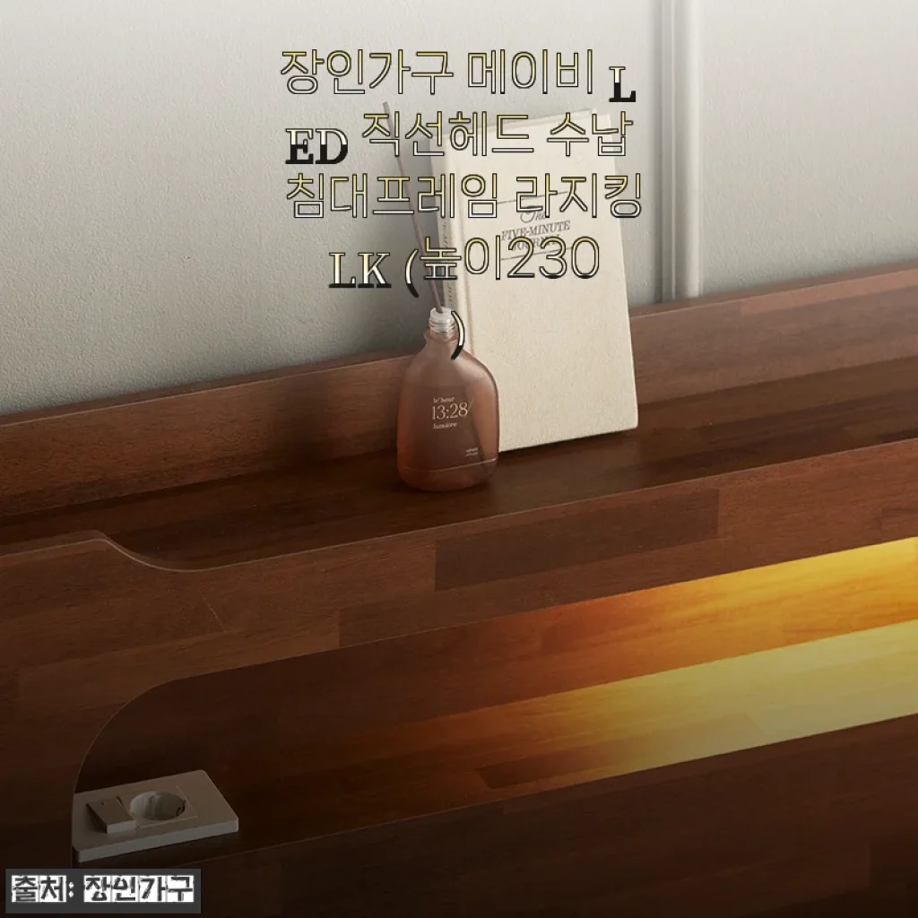 장인가구 메이비 LED 직선헤드 수납 침대프레임 라지킹 LK (높이230) 사용 후기