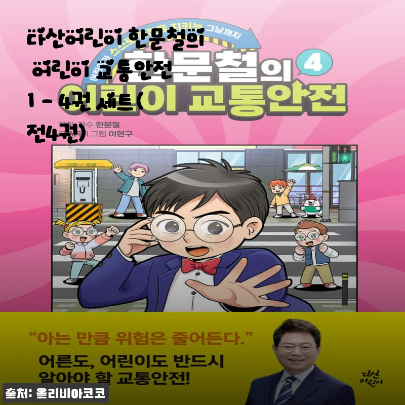 다산어린이 한문철의 어린이 교통안전 1 - 4권 세트 사용후기