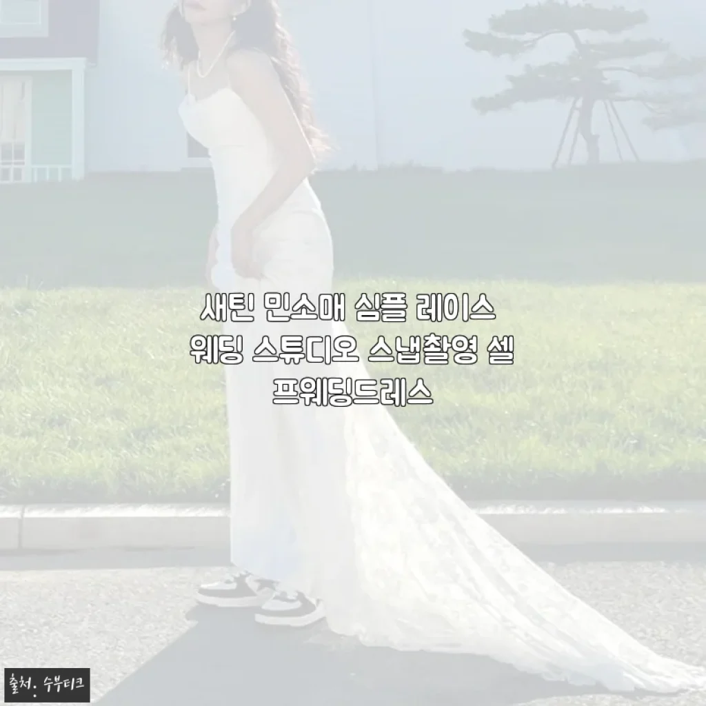 새틴 민소매 심플 레이스 웨딩 드레스, 직접 착용해 본 경험담