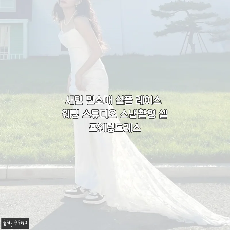 새틴 민소매 심플 레이스 웨딩 드레스, 직접 착용해 본 경험담