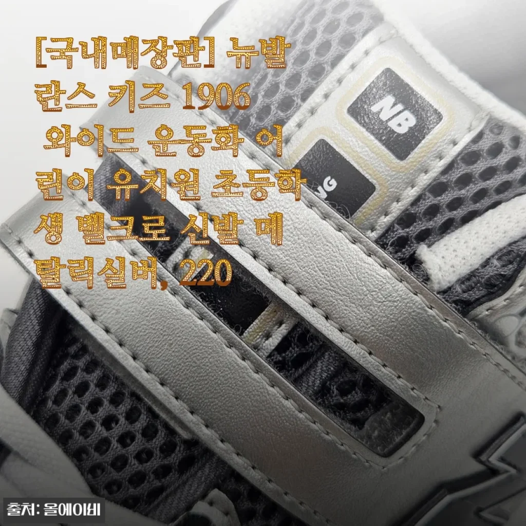 뉴발란스 키즈 1906 와이드 운동화 사용후기: 아이 발에 딱 맞는 편안함과 스타일