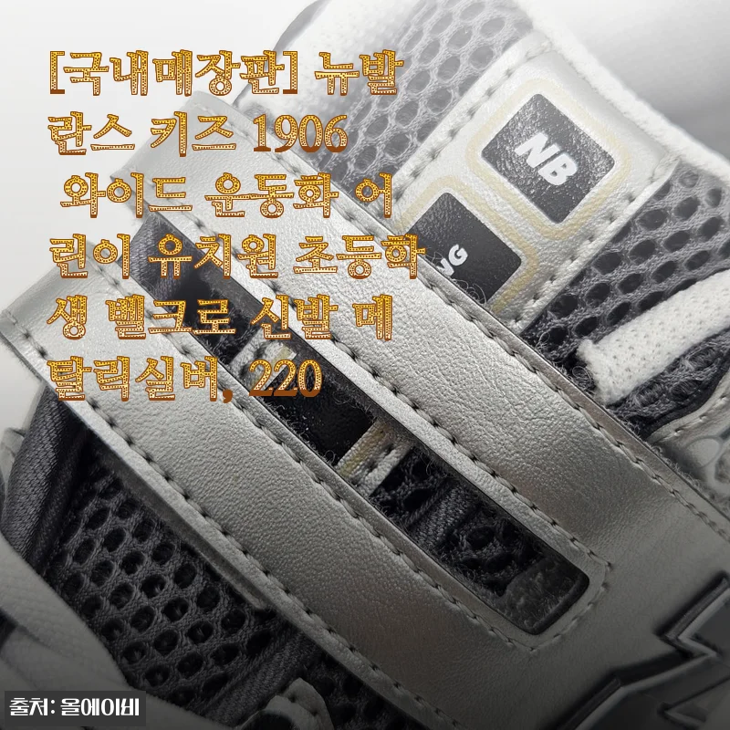 뉴발란스 키즈 1906 와이드 운동화 사용후기: 아이 발에 딱 맞는 편안함과 스타일