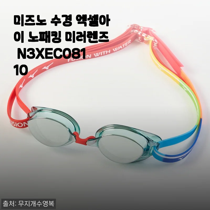 미즈노 수경 엑셀아이 노패킹 미러렌즈 N3XEC081 10 사용후기