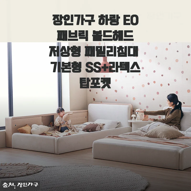 장인가구 하랑 E0 패브릭 볼드헤드 저상형 패밀리침대 기본형 SS+라텍스탑포켓 사용후기