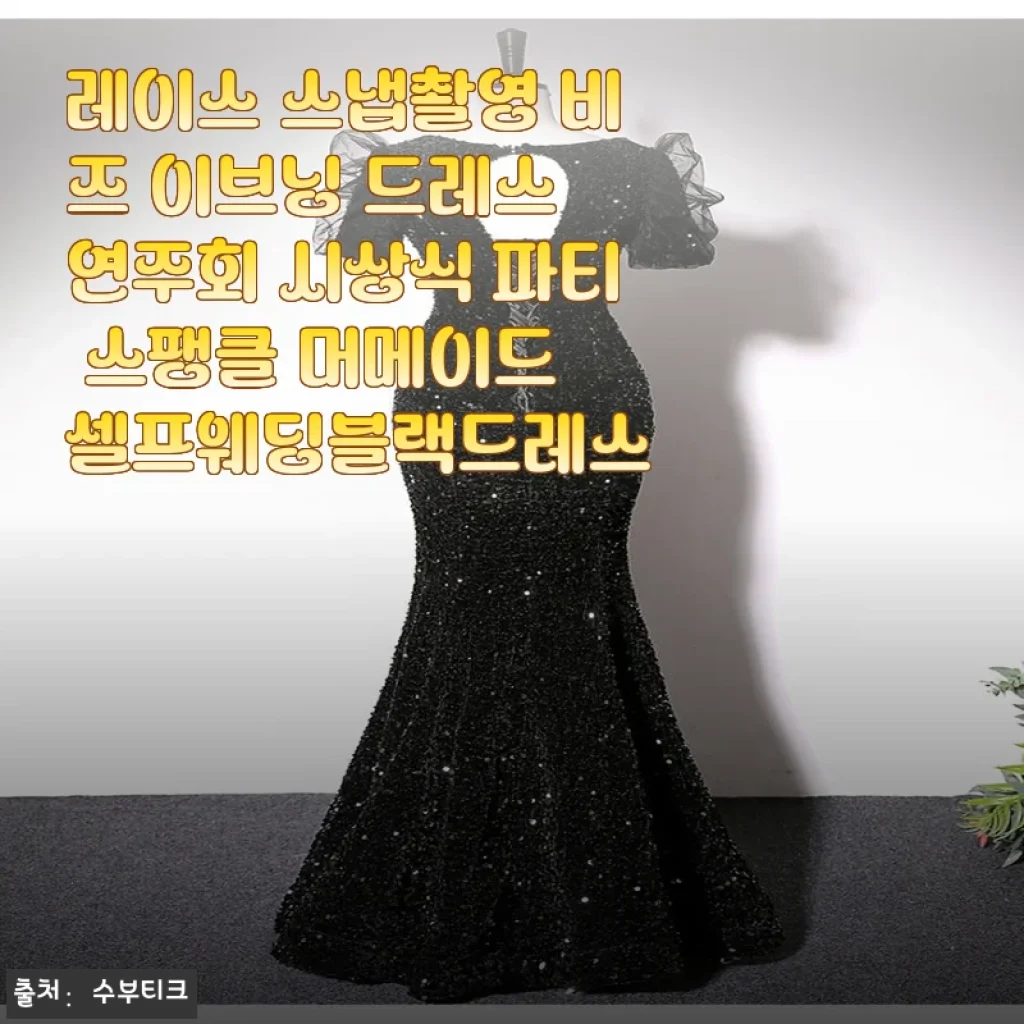 레이스 스냅촬영 비즈 이브닝 드레스 사용후기 - 우아함과 실용성의 완벽한 조화