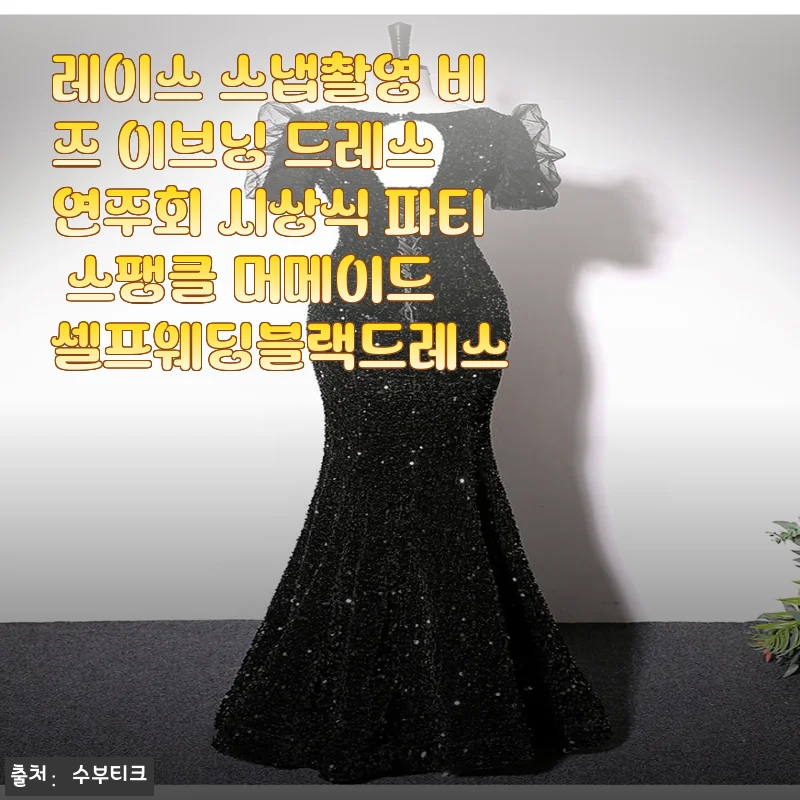 레이스 스냅촬영 비즈 이브닝 드레스 사용후기 - 우아함과 실용성의 완벽한 조화