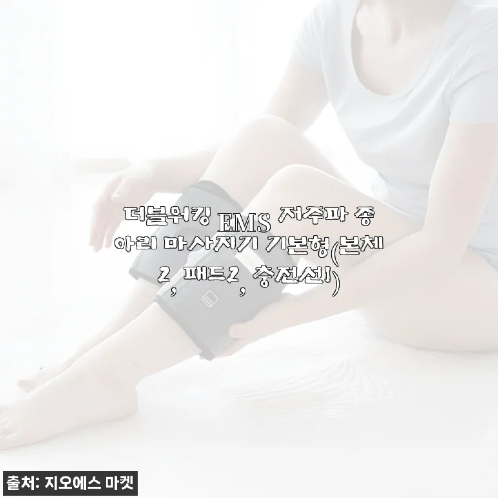 더블워킹 EMS 저주파 종아리 마사지기 기본형 사용후기: 집에서도 전문적인 전기마사지 경험