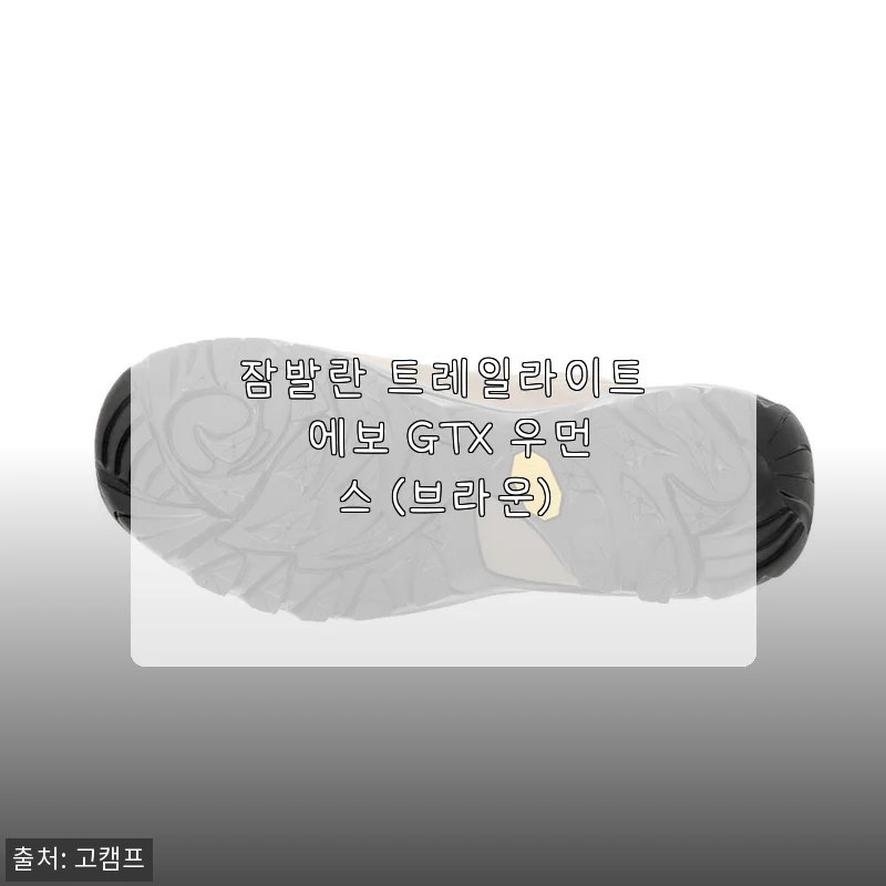 잠발란 트레일라이트 에보 GTX 우먼스 브라운, 직접 써본 편안한 아웃도어 슈즈 후기