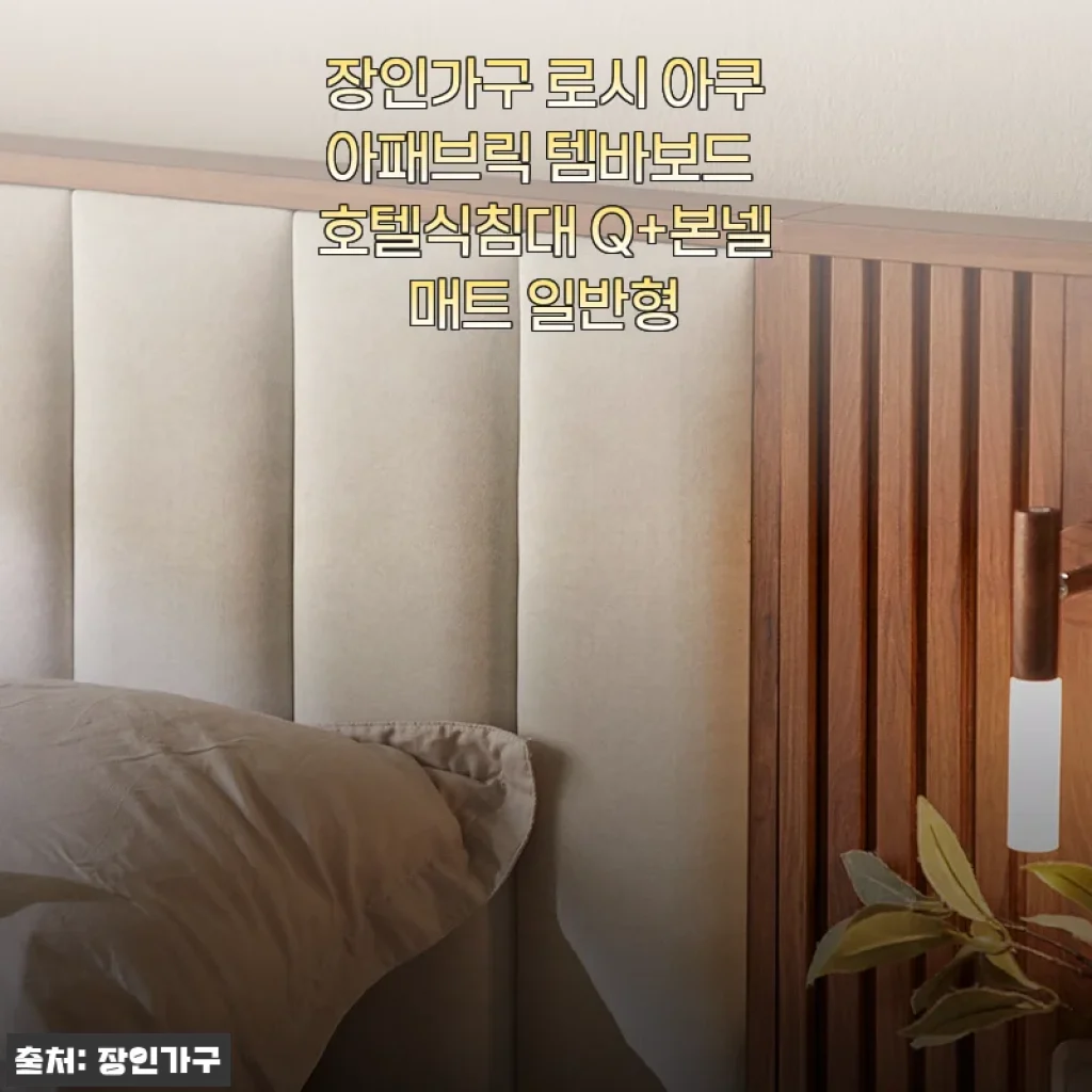 장인가구 로시 아쿠아패브릭 템바보드 호텔식침대 Q+본넬매트 사용후기