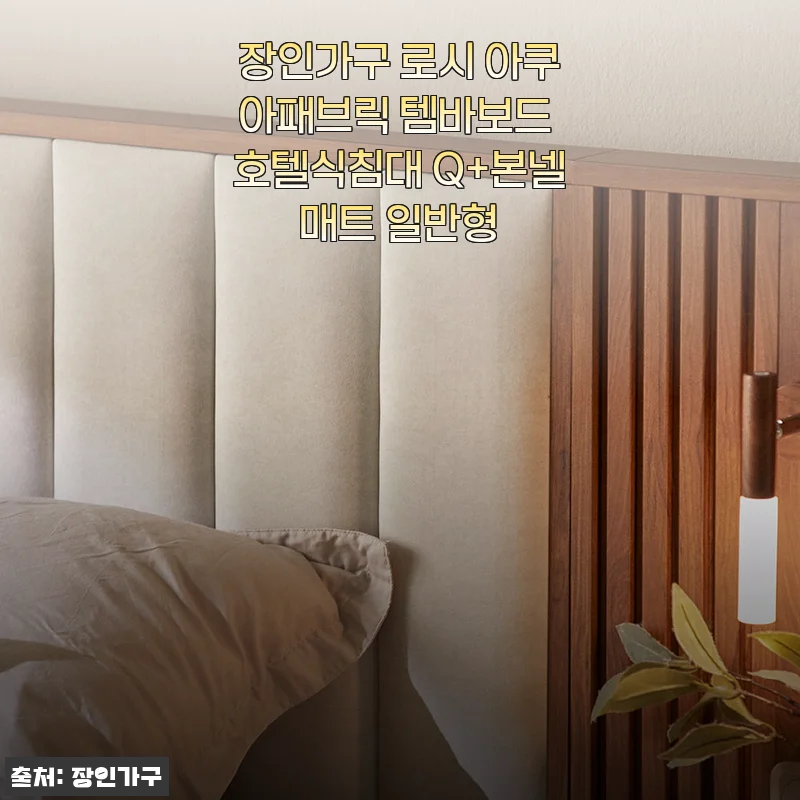 장인가구 로시 아쿠아패브릭 템바보드 호텔식침대 Q+본넬매트 사용후기