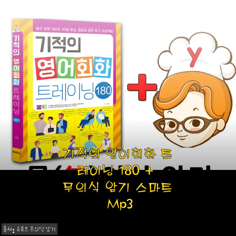 기적의 영어회화 트레이닝 180 + 무의식 암기 스마트 Mp3 사용후기