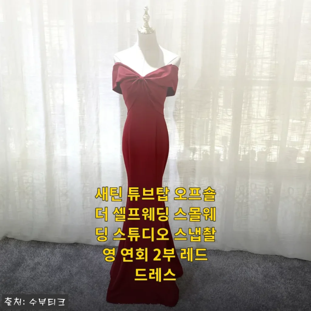 새틴 튜브탑 오프숄더 레드드레스 사용후기, 셀프웨딩과 스튜디오 촬영에 딱 맞는 선택