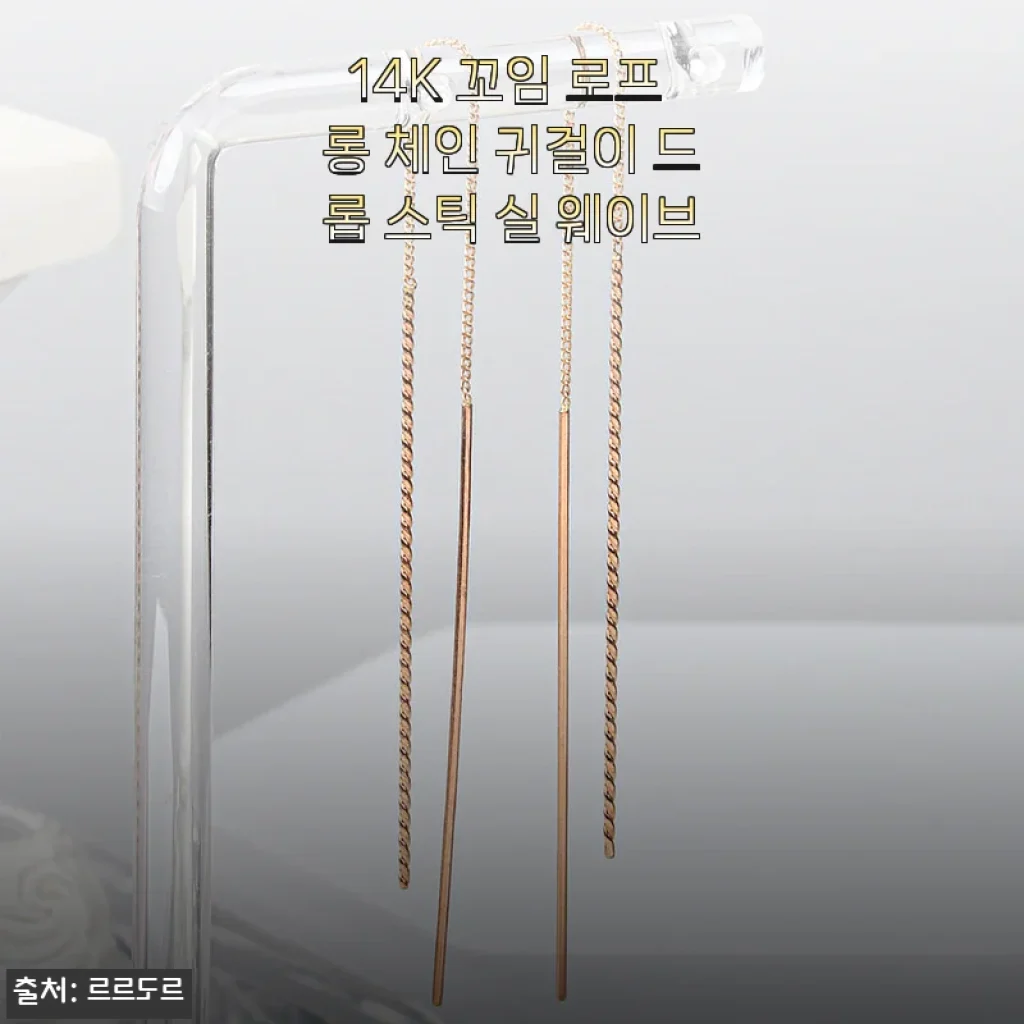 14K 꼬임 로프 롱 체인 귀걸이 드롭 스틱 실 웨이브, 직접 착용해본 후기