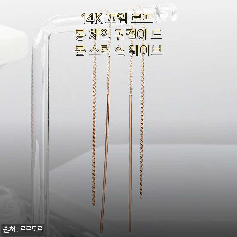 14K 꼬임 로프 롱 체인 귀걸이 드롭 스틱 실 웨이브, 직접 착용해본 후기