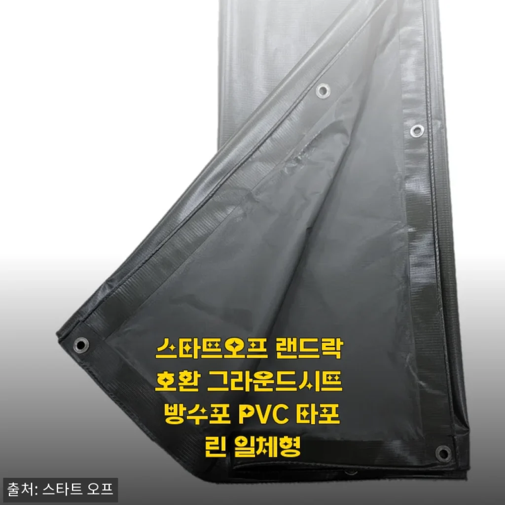 스타트오프 랜드락 호환 그라운드시트 방수포 PVC 타포린 일체형 사용후기