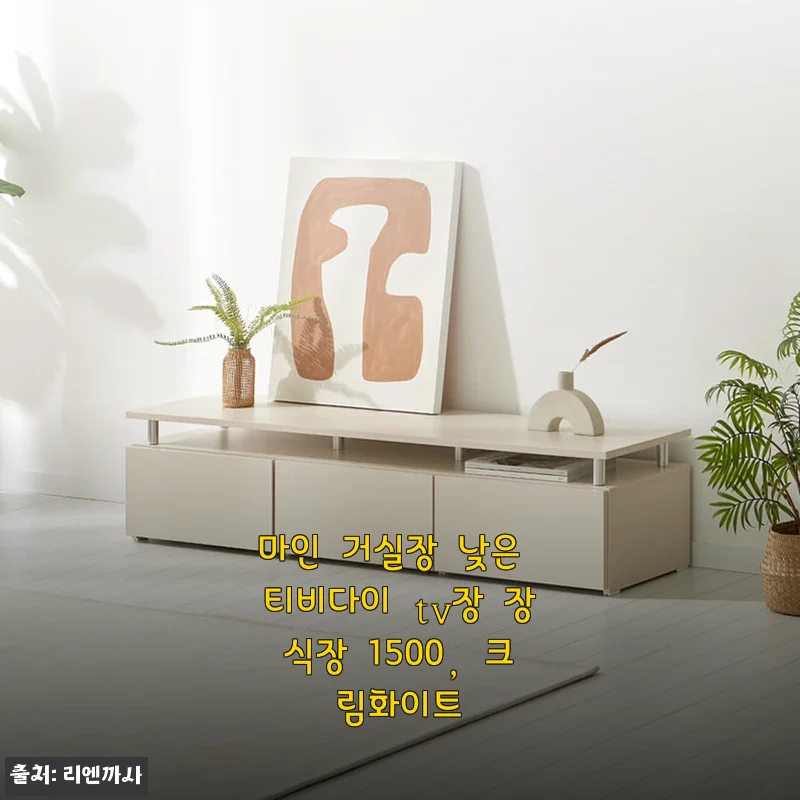 마인 거실장 낮은 티비다이 TV장 장식장 1500 크림화이트 사용후기
