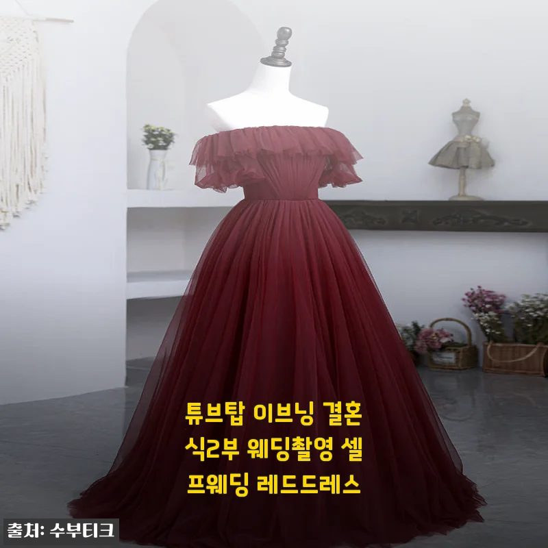튜브탑 이브닝 결혼식2부 웨딩촬영 셀프웨딩 레드드레스 사용후기