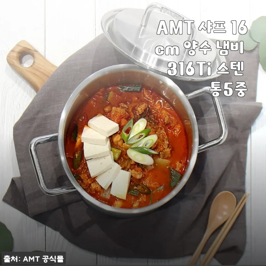 AMT 샤프 16cm 양수 냄비 316Ti 스텐 통5중 사용후기